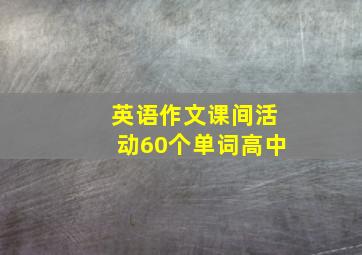 英语作文课间活动60个单词高中