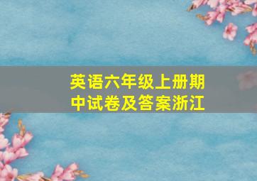 英语六年级上册期中试卷及答案浙江