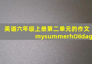 英语六年级上册第二单元的作文mysummerhOIidag