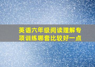 英语六年级阅读理解专项训练哪套比较好一点