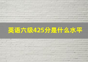 英语六级425分是什么水平