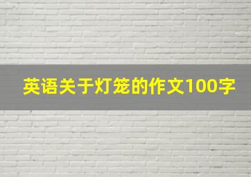 英语关于灯笼的作文100字