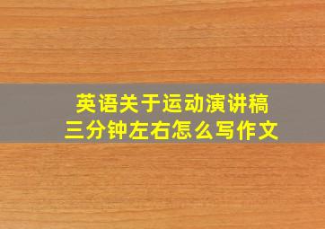 英语关于运动演讲稿三分钟左右怎么写作文