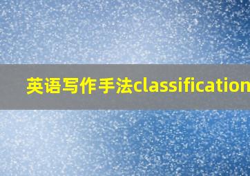 英语写作手法classification