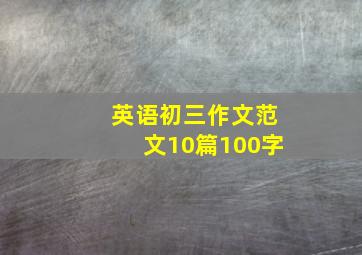 英语初三作文范文10篇100字