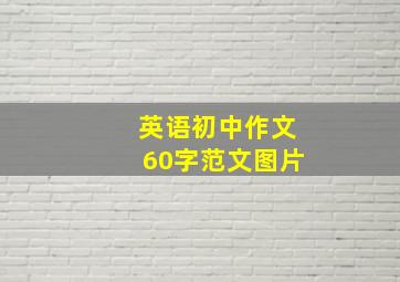 英语初中作文60字范文图片