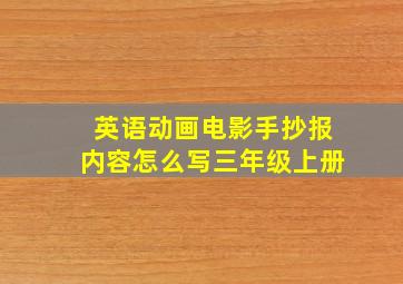 英语动画电影手抄报内容怎么写三年级上册