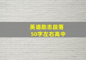 英语励志段落50字左右高中