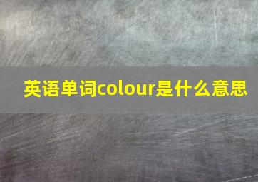 英语单词colour是什么意思