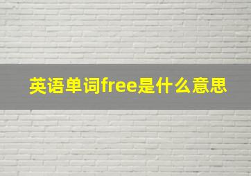 英语单词free是什么意思