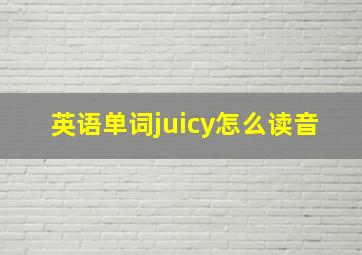 英语单词juicy怎么读音