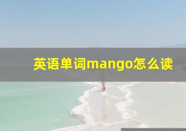 英语单词mango怎么读