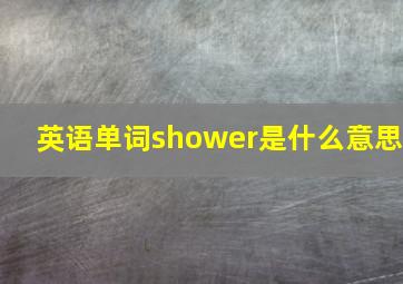 英语单词shower是什么意思