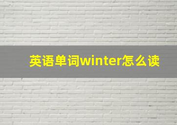 英语单词winter怎么读