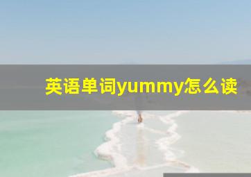 英语单词yummy怎么读