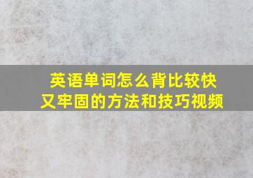 英语单词怎么背比较快又牢固的方法和技巧视频