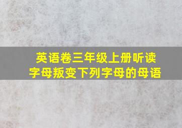 英语卷三年级上册听读字母叛变下列字母的母语