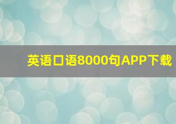 英语口语8000句APP下载