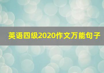 英语四级2020作文万能句子