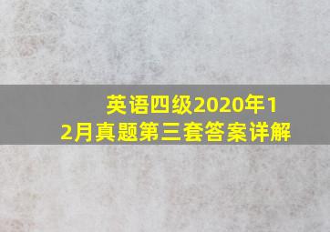 英语四级2020年12月真题第三套答案详解