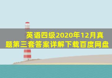 英语四级2020年12月真题第三套答案详解下载百度网盘