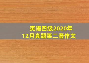 英语四级2020年12月真题第二套作文