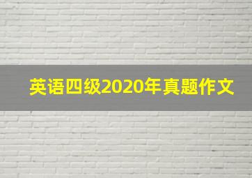 英语四级2020年真题作文