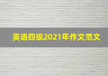 英语四级2021年作文范文