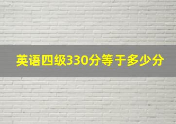 英语四级330分等于多少分