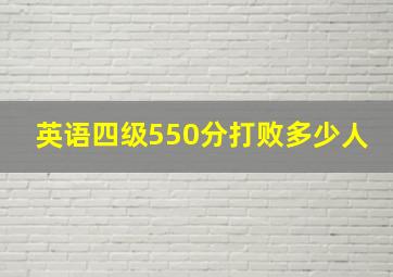 英语四级550分打败多少人