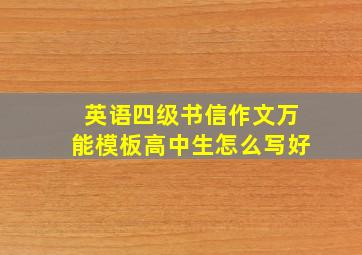 英语四级书信作文万能模板高中生怎么写好