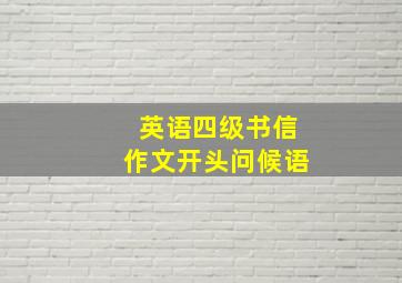 英语四级书信作文开头问候语