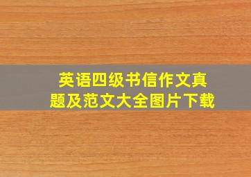 英语四级书信作文真题及范文大全图片下载