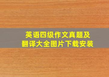 英语四级作文真题及翻译大全图片下载安装