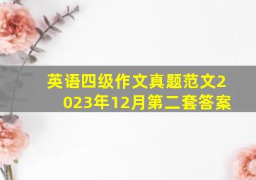 英语四级作文真题范文2023年12月第二套答案