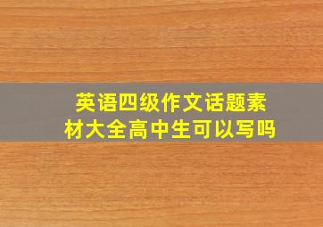 英语四级作文话题素材大全高中生可以写吗