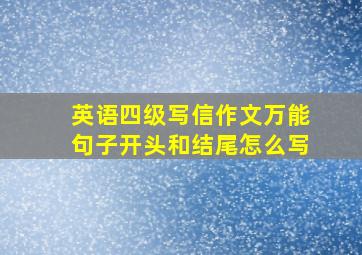 英语四级写信作文万能句子开头和结尾怎么写