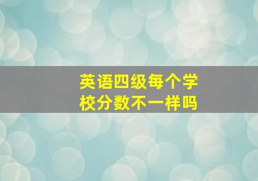 英语四级每个学校分数不一样吗