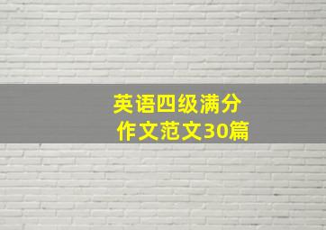 英语四级满分作文范文30篇