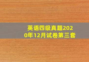 英语四级真题2020年12月试卷第三套