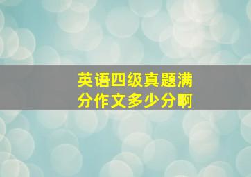 英语四级真题满分作文多少分啊