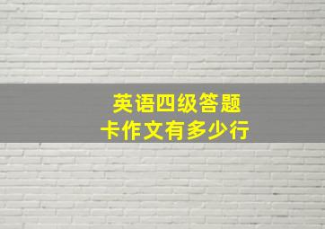 英语四级答题卡作文有多少行