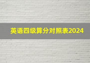 英语四级算分对照表2024