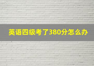 英语四级考了380分怎么办