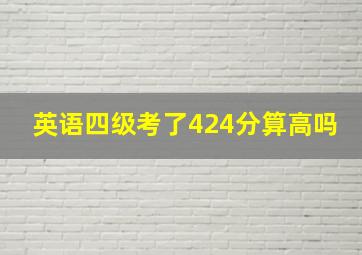 英语四级考了424分算高吗