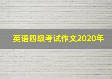 英语四级考试作文2020年