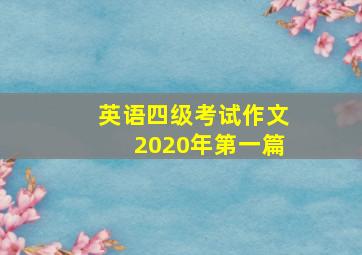 英语四级考试作文2020年第一篇