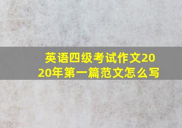 英语四级考试作文2020年第一篇范文怎么写