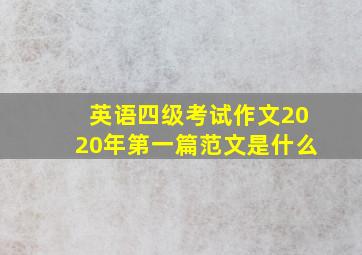 英语四级考试作文2020年第一篇范文是什么