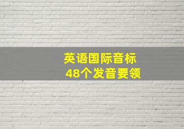 英语国际音标48个发音要领